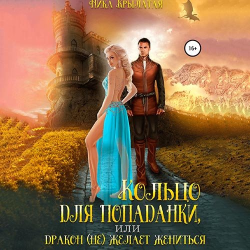 Крылатая Ника. Кольцо для попаданки, или Дракон (не) желает жениться (2023) Аудиокнига