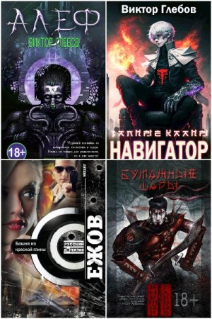 Виктор Глебов (Михаил Ежов). Сборник произведений