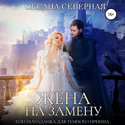 Северная Оксана. Жена на замену, или попаданка для тёмного принца (2023) Аудиокнига