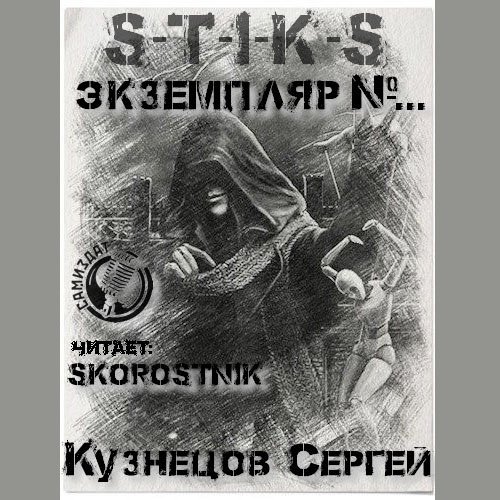 Кузнецов Сергей. S-T-I-K-S. Экземпляр №... (2023) Аудиокнига