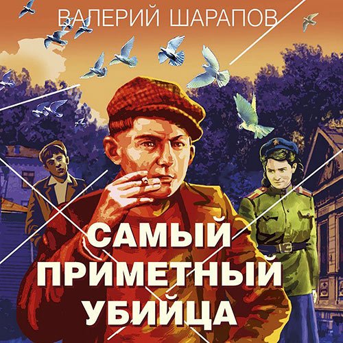 Шарапов Валерий. Самый приметный убийца (2023) Аудиокнига