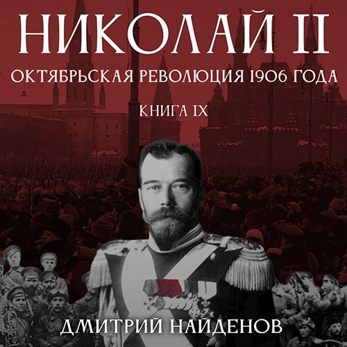 Найденов Дмитрий. Николай Второй. Октябрьская революция 1906 года (2022) Аудиокнига