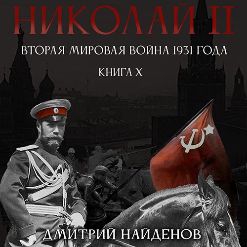 Найденов Дмитрий. Николай Второй. Вторая мировая война 1931 года (2022) Аудиокнига
