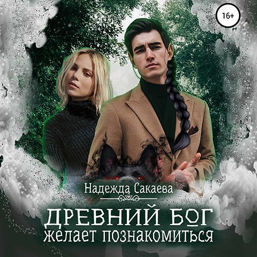 Сакаева Надежда. Древний бог желает познакомиться (2022) Аудиокнига