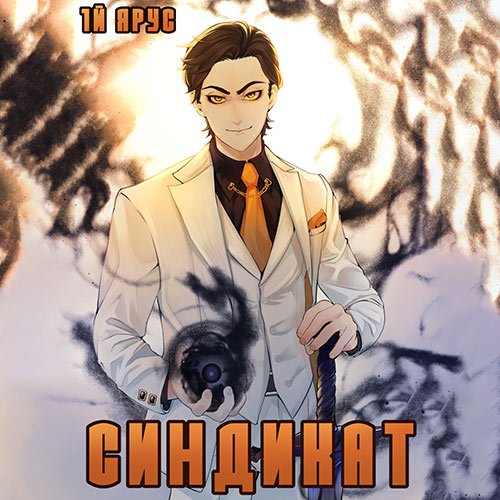 Бор Жорж. Синдикат. 1-й ярус. Том 1 (2022) Аудиокнига