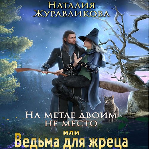 Журавликова Наталия. На метле двоим не место, или Ведьма для жреца (2023) Аудиокнига