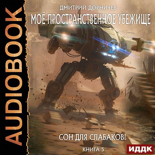 Дорничев Дмитрий. Сон для слабаков! (2023) Аудиокнига