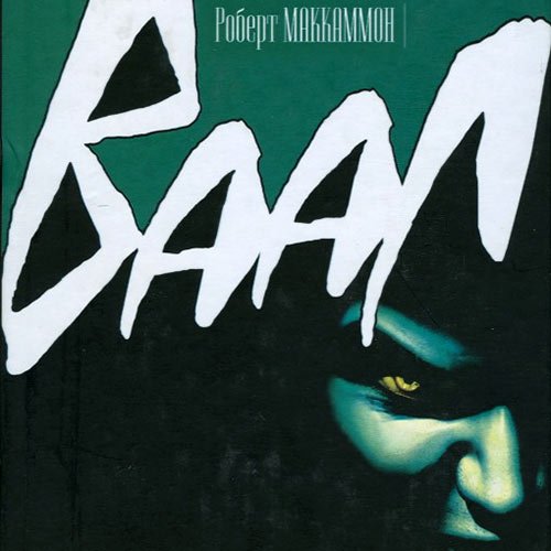 Маккаммон Роберт. Ваал (2022) Аудиокнига