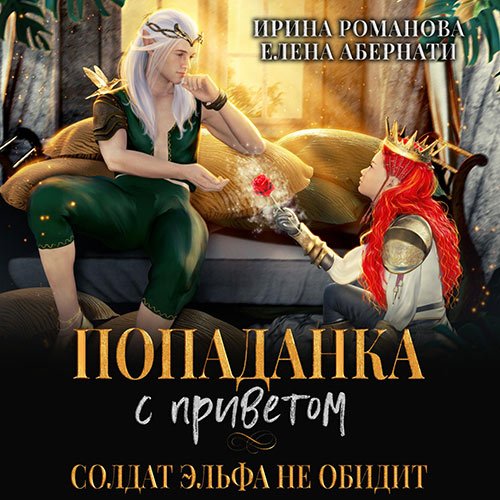 Романова Ирина, Абернати Елена. Попаданка с приветом, или Солдат эльфа не обидит (2023) Аудиокнига