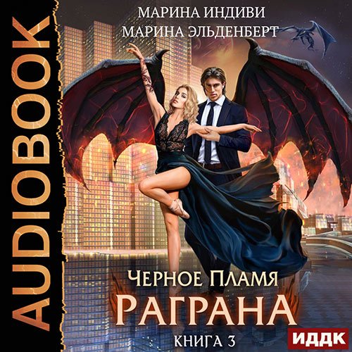 Эльденберт Марина, Индиви Марина. Чёрное пламя Раграна. Книга 3 (2023) Аудиокнига