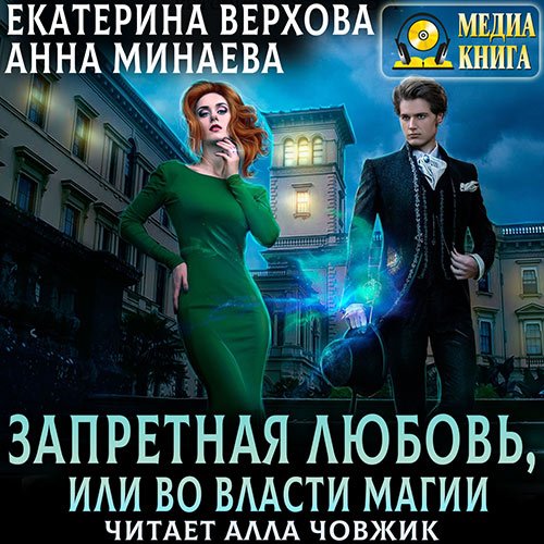 Верхова Екатерина, Минаева Анна. Запретная любовь, или Во власти магии (2023) Аудиокнига