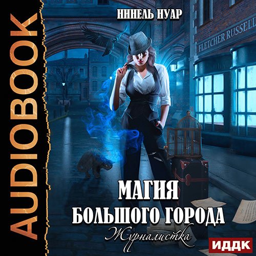 Нуар Нинель. Магия большого города. Журналистка (2023) Аудиокнига