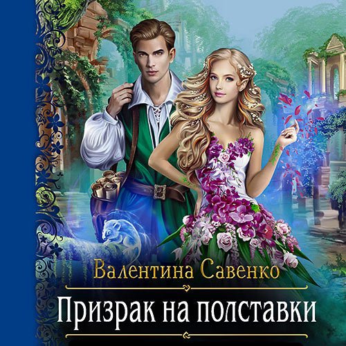 Савенко Валентина. Призрак на полставки (2022) Аудиокнига