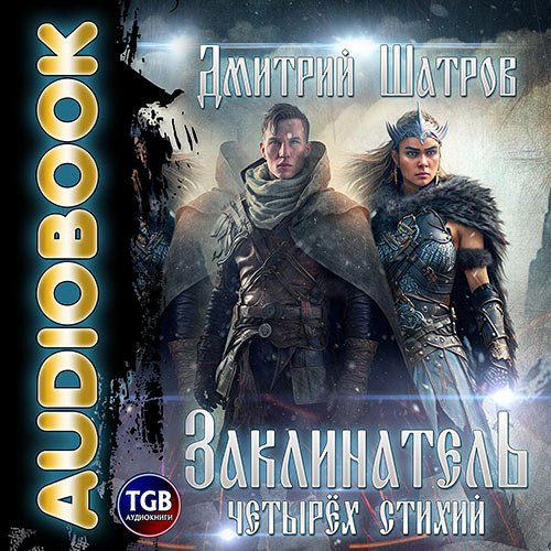 Шатров Дмитрий. Заклинатель четырёх стихий (2023) Аудиокнига