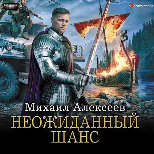 Алексеев Михаил. Неожиданный шанс (2019) Аудиокнига