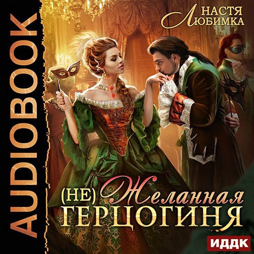 Любимка Настя. (не)Желанная герцогиня (2023) Аудиокнига