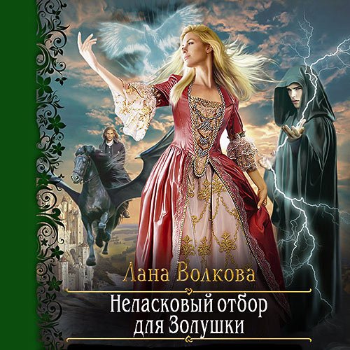 Волкова Лана. Неласковый отбор для Золушки (2021) Аудиокнига