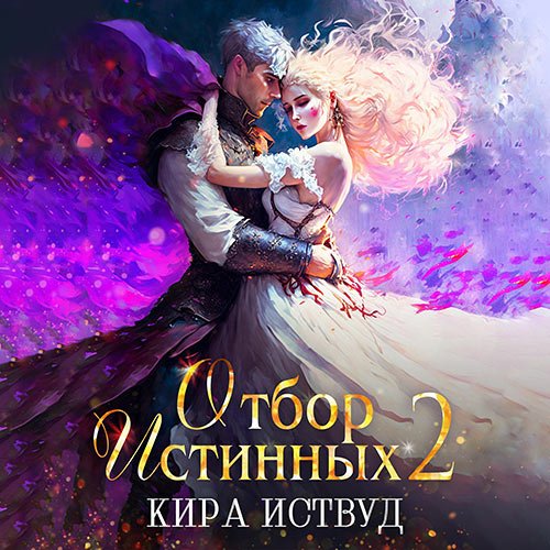 Иствуд Кира. Отбор Истинных. Книга 2. Второй шанс для принцессы (2023) Аудиокнига
