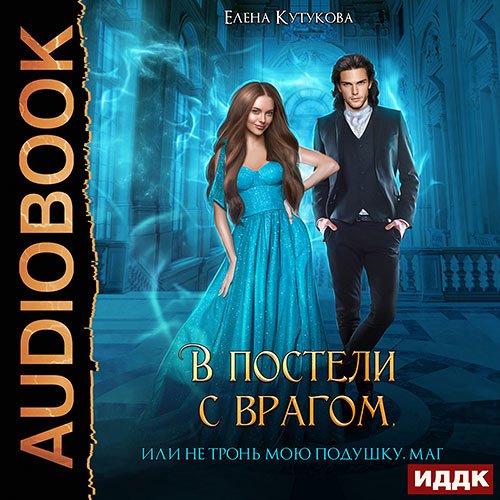 Кутукова Елена. В постели с врагом, или Не тронь мою подушку, маг (2023) Аудиокнига
