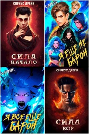 Сириус Дрейк. Сборник произведений
