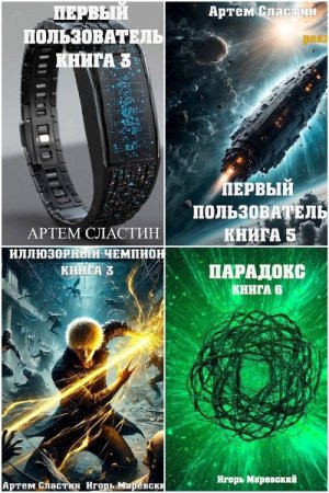 Игорь Маревский, Артем Сластин и др. Сборник произведений