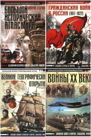Большой исторический атлас