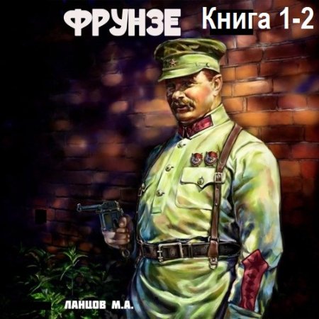 Михаил Ланцов - Фрунзе. Книга 1-2 (2024) МР3