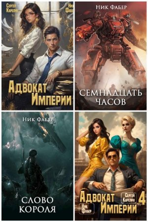 Ник Фабер. Сборник произведений
