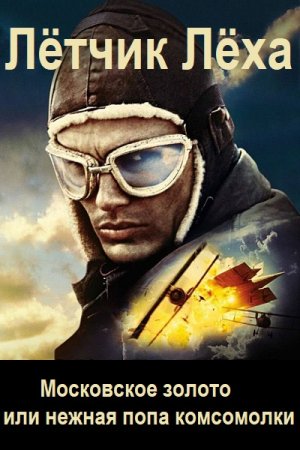 Алексей Хренов. Лётчик Лёха. Сборник книг