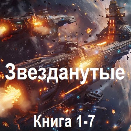 Матвей Курилкин - Звезданутые. Книга 1-7 (2024) МР3