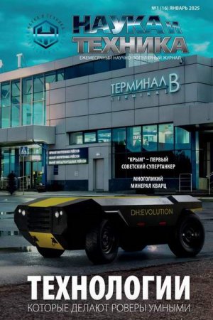 Наука и Техника №1-2 (январь-февраль 2025)