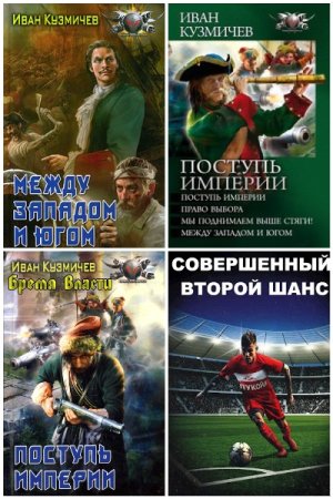 Иван Кузмичев. Сборник произведений