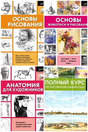 Серия книг - Полный курс рисования