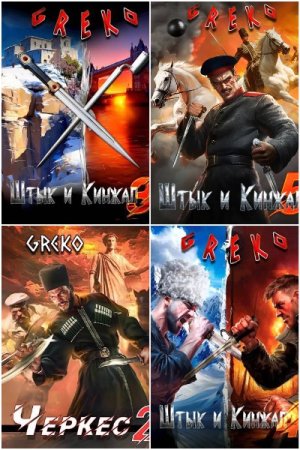 Greko. Сборник произведений