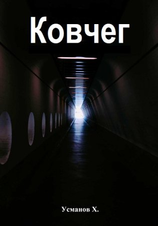 Хайдарали Усманов. Ковчег. Сборник книг