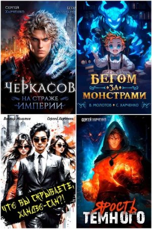 Сергей Харченко. Сборник произведений