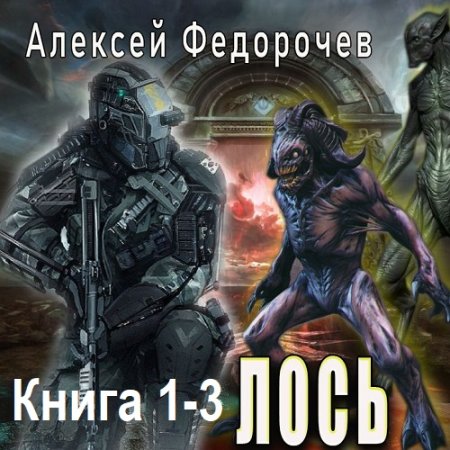 Алексей Федорочев - Лось. Книга 1-3 (2025) MP3