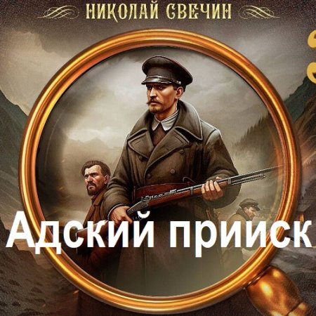 Николай Свечин - Адский прииск (2025) МР3