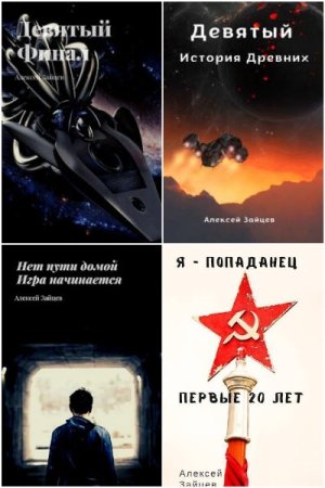 Алексей Зайцев (АТ). Сборник произведений