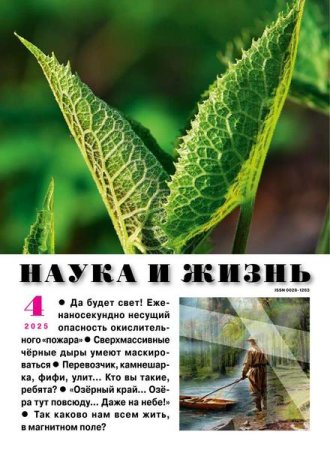 Наука и жизнь №3-4 (март-апрель 2025)