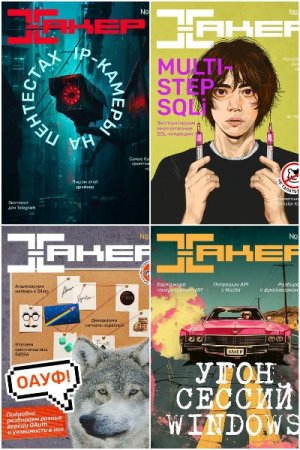 Хакер №7-12 (июль-декабрь 2024)