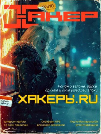 Хакер №1 (январь 2025)