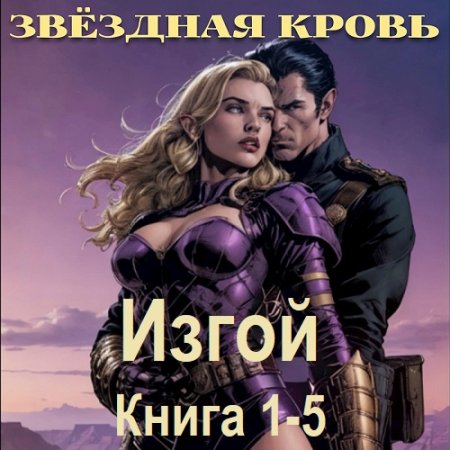Алексей Елисеев - Звёздная Кровь. Изгой. Книга 1-5 (2025) МР3