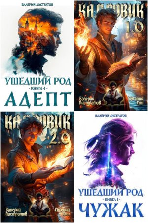 Валерий Листратов. Сборник произведений