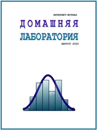 Домашняя лаборатория №8 (август 2025)