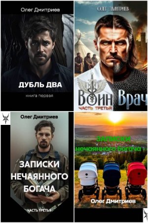 Олег Дмитриев (Donteven). Сборник произведений