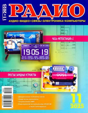 Радио №11 (ноябрь 2025)