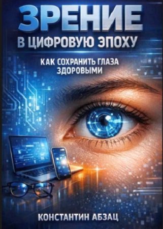 Зрение в цифровую эпоху. Как сохранить глаза здоровыми